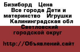 Бизиборд › Цена ­ 2 500 - Все города Дети и материнство » Игрушки   . Калининградская обл.,Светловский городской округ 